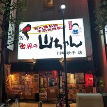 京急川崎駅近くで美味しい手羽先 By Rochefort 世界の山ちゃん 川崎砂子店のクチコミ フォートラベル 京急川崎駅近くで美味しい手羽先 By Rochefort 世界の山ちゃん 川崎砂子店のクチコミ フォートラベル