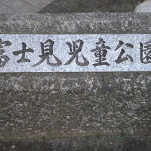富士見児童公園の入口にある標識です。狭い三角形の公園です。