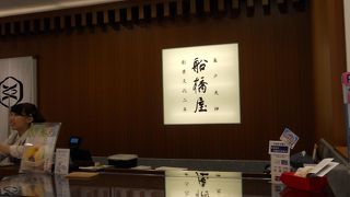 「くず餅」の名店☆