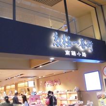 店舗外観