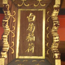 白菊稲荷神社の社殿の上部に掲げられている金文字の標識です。