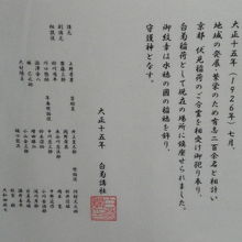 白菊稲荷神社の由縁が、貼られています。大正１５年の創建です。