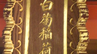 白菊稲荷神社は、東京大神宮の参道から西側に入り、高台の傾斜地に立てられています。