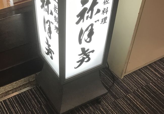 本場の味