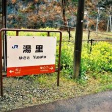 湯里駅駅名標と菜の花。