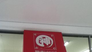 神奈川県のアンテナショップ