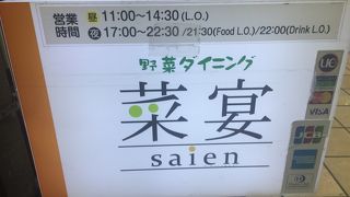 野菜ダイニング菜宴