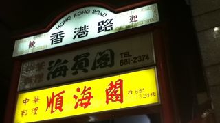 旨い中華店が並んでいる