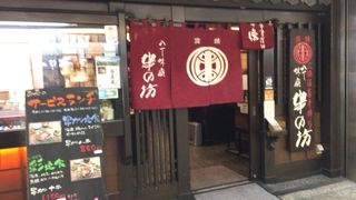 串の坊クリスタ長堀
