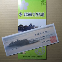 登城証明書は大野市教育委員会発行