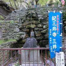 三井の一つの清浄水です