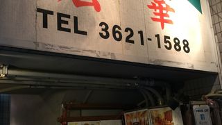 本所吾妻橋駅西側の中華屋さん