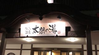 有名な日帰り温泉施設