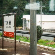 折居駅駅名標。