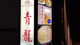 美味しい台湾料理のお店です