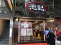 池記 (尖沙咀店)