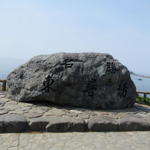 東尋坊の名が刻まれた石の碑(逆光なのが残念）