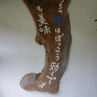 ぼっこう効くという