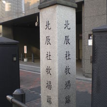 榎本武揚の開いた北辰社牧場跡の石碑です。目白通り沿いです。