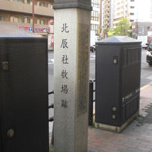 北辰社牧場跡の石碑は、目白通りの歩道の車道側にあります。