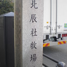 北辰社牧場跡の石碑の西側の面には、解説文が刻されています。