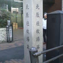 北辰社牧場跡の石碑の西側には、高層ビルが建てられています。