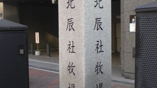 北辰社牧場跡碑が、目白通りの西側の歩道に立てられています。