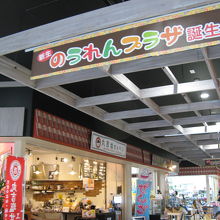 のうれんプラザ 