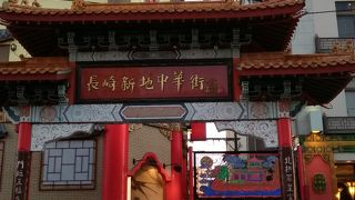 新地中華街入口にある