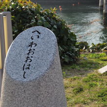 へいわおおはし