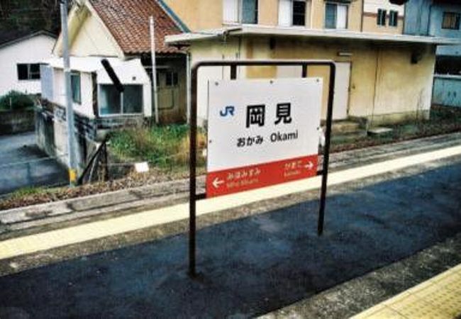 岡見駅