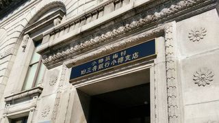 旧三井銀行小樽支店