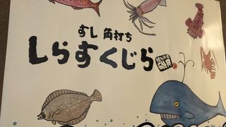 とても美味しいお寿司を食べに福岡・天神のイムズ１３階にある「すし角打ち　しらすくじら　磯貝」に行ってきました。