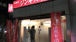 北海道ジンギスカン 石原本店