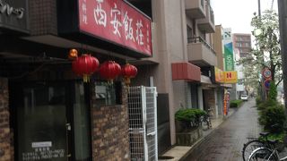 中国料理西安飯荘
