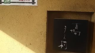 そばのおいしい店です