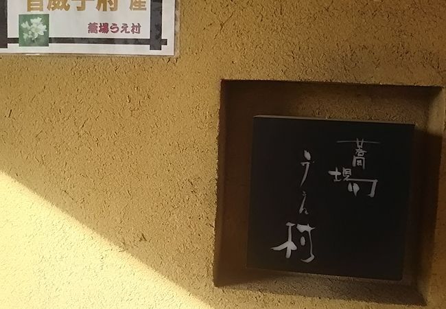そばのおいしい店です