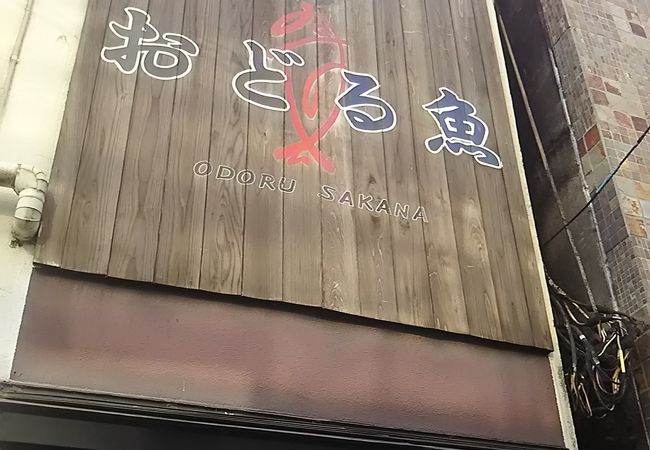 おどる魚 クチコミ・アクセス・営業時間｜船橋・習志野【フォートラベル】