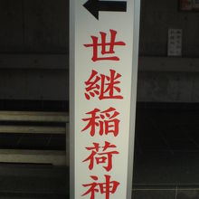 世継稲荷神社の参道への案内板です。左奥との文字が見えます。