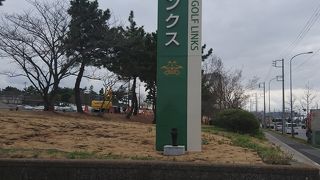 アクセス良好なゴルフ場