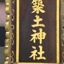 筑土神社の額です。九段の中坂に面した鳥居に掲げられています。