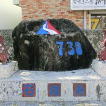本土に復帰の記念碑