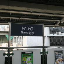 ナナ駅