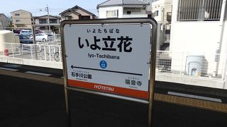 いよ立花駅