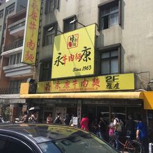 永康牛肉麺外観