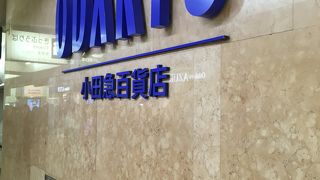 小田急百貨店 (新宿店) 