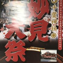 妙見大祭の時期に行くと御利益倍増 By あけち 千葉神社のクチコミ フォートラベル