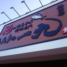 茨城地のもの わらやき料理 たたきの一九 勝田店