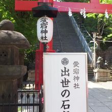 愛宕神社参道 