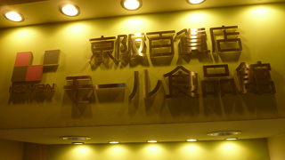 地下の551は比較的空いている。